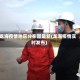 龙海疫情地区分布图最新(龙海疫情实时发布)