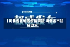 【河北省各地区疫情预防,河北各市防疫政策】