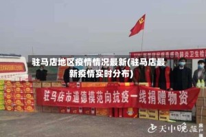 驻马店地区疫情情况最新(驻马店最新疫情实时分布)
