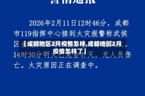 【成都地区2月疫情怎样,成都地区2月疫情怎样了】