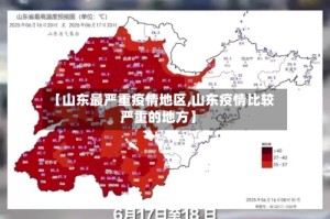 【山东最严重疫情地区,山东疫情比较严重的地方】