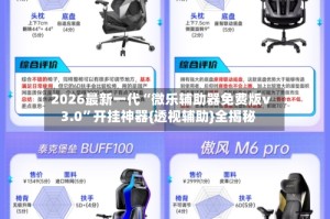 2026最新一代“微乐辅助器免费版v3.0”开挂神器{透视辅助}全揭秘