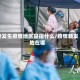 新发生疫情地区是指什么/疫情新发地在哪