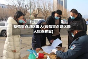 疫情重点地区来人(疫情重点地区来人排查方案)