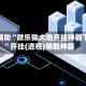 实测辅助“微乐锄大地开挂神器下载”开挂(透视)辅助神器