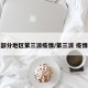 部分地区第三波疫情/第三波 疫情