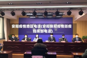 安阳疫情地区电话(安阳新冠疫情防疫指挥部电话)