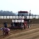 贫困地区疫情防控办法/贫困户疫情补助标准
