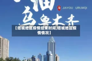 【塔城地区疫情结束时间,塔城地区疫情情况】