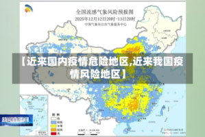 【近来国内疫情危险地区,近来我国疫情风险地区】