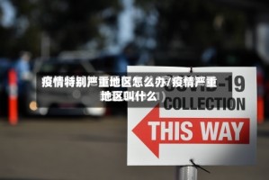 疫情特别严重地区怎么办/疫情严重地区叫什么