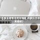 【石家庄疫情无症状地区,石家庄出现无症状】