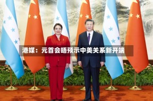 港媒：元首会晤预示中美关系新开端