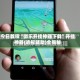今日教程“微乐开挂神器下载”开挂神器{透视辅助}全揭秘