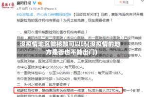 没疫情地区做核酸可以吗(没疫情的地方是否也不能出门)