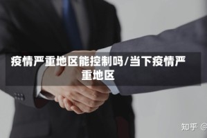 疫情严重地区能控制吗/当下疫情严重地区