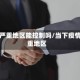 疫情严重地区能控制吗/当下疫情严重地区