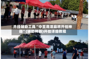 开挂辅助工具“中至鹰潭麻将开挂神器”(辅助神器)开挂详细教程