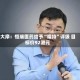 大摩：恒瑞医药给予“增持”评级 目标价92港元