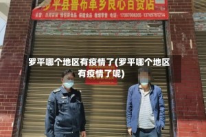 罗平哪个地区有疫情了(罗平哪个地区有疫情了呢)