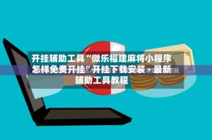 开挂辅助工具“微乐福建麻将小程序怎样免费开挂”开挂下载安装 - 最新辅助工具教程