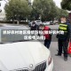 抓好农村地区疫情防控(做好农村地区疫情防控)