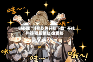一键必胜“斗棋软件开挂下载”开挂神器{透视辅助}全揭秘