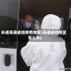 长途高速途经疫情地区(高速途经疫区怎么办)