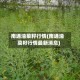 南通油菜籽行情(南通油菜籽行情最新消息)