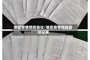 地区疫情防控会议/地区疫情防控会议记录