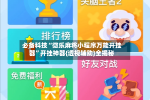 必备科技“微乐麻将小程序万能开挂器”开挂神器{透视辅助}全揭秘