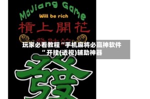 玩家必看教程“手机麻将必赢神软件”开挂(透视)辅助神器