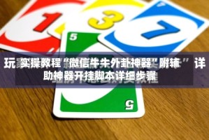 实操教程“微信牛牛外卦神器”附辅助神器开挂脚本详细步骤