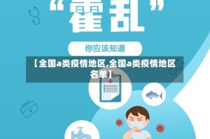 【全国a类疫情地区,全国a类疫情地区名单】
