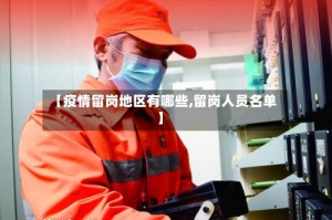 【疫情留岗地区有哪些,留岗人员名单】