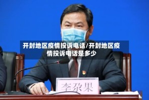 开封地区疫情投诉电话/开封地区疫情投诉电话是多少