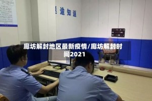 廊坊解封地区最新疫情/廊坊解封时间2021