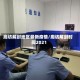 廊坊解封地区最新疫情/廊坊解封时间2021
