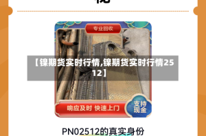 【镍期货实时行情,镍期货实时行情2512】