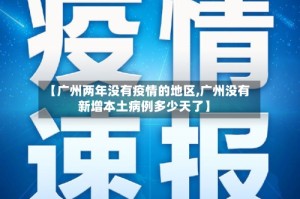 【广州两年没有疫情的地区,广州没有新增本土病例多少天了】