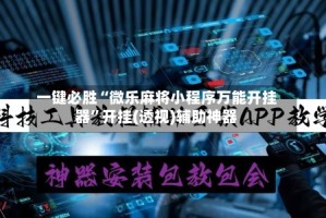一键必胜“微乐麻将小程序万能开挂器”开挂(透视)辅助神器