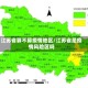 江苏省算不算疫情地区/江苏省是疫情风险区吗