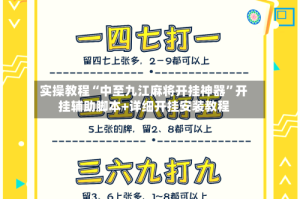 实操教程“中至九江麻将开挂神器”开挂辅助脚本+详细开挂安装教程