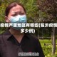临沂疫情严重地区有哪些(临沂疫情有多少例)