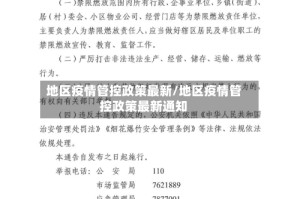 地区疫情管控政策最新/地区疫情管控政策最新通知