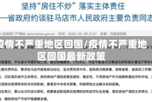 疫情不严重地区回国/疫情不严重地区回国最新政策
