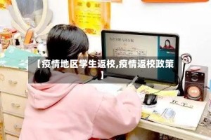 【疫情地区学生返校,疫情返校政策】