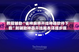 教程辅助“雀神麻将开挂神器软件下载”附辅助神器开挂脚本详细步骤