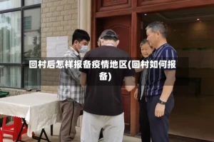 回村后怎样报备疫情地区(回村如何报备)