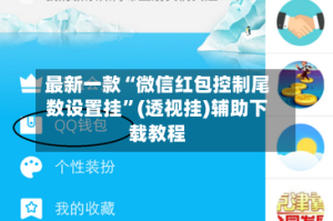 最新一款“微信红包控制尾数设置挂”(透视挂)辅助下载教程